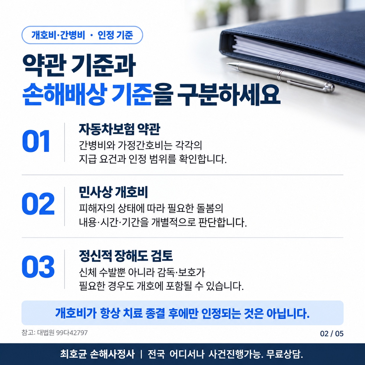 교통사고 중상해환자 개호비 간병비 인정기준과 산정방법