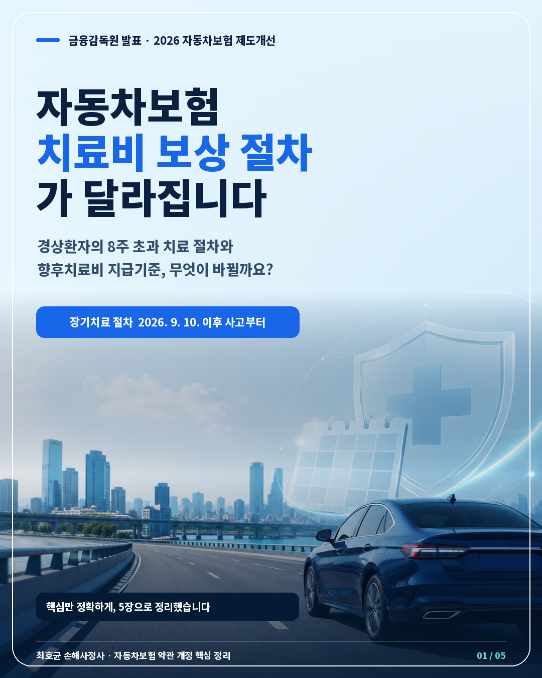 교통사고 경상환자 치료 심사 및 향후치료비 약관개정 시행 앞으로 어떻게 변할까?