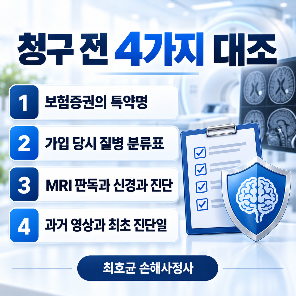 건강검진 MRI에서 오래된 뇌경색 발견, I63 진단비 받을 수 있을까?