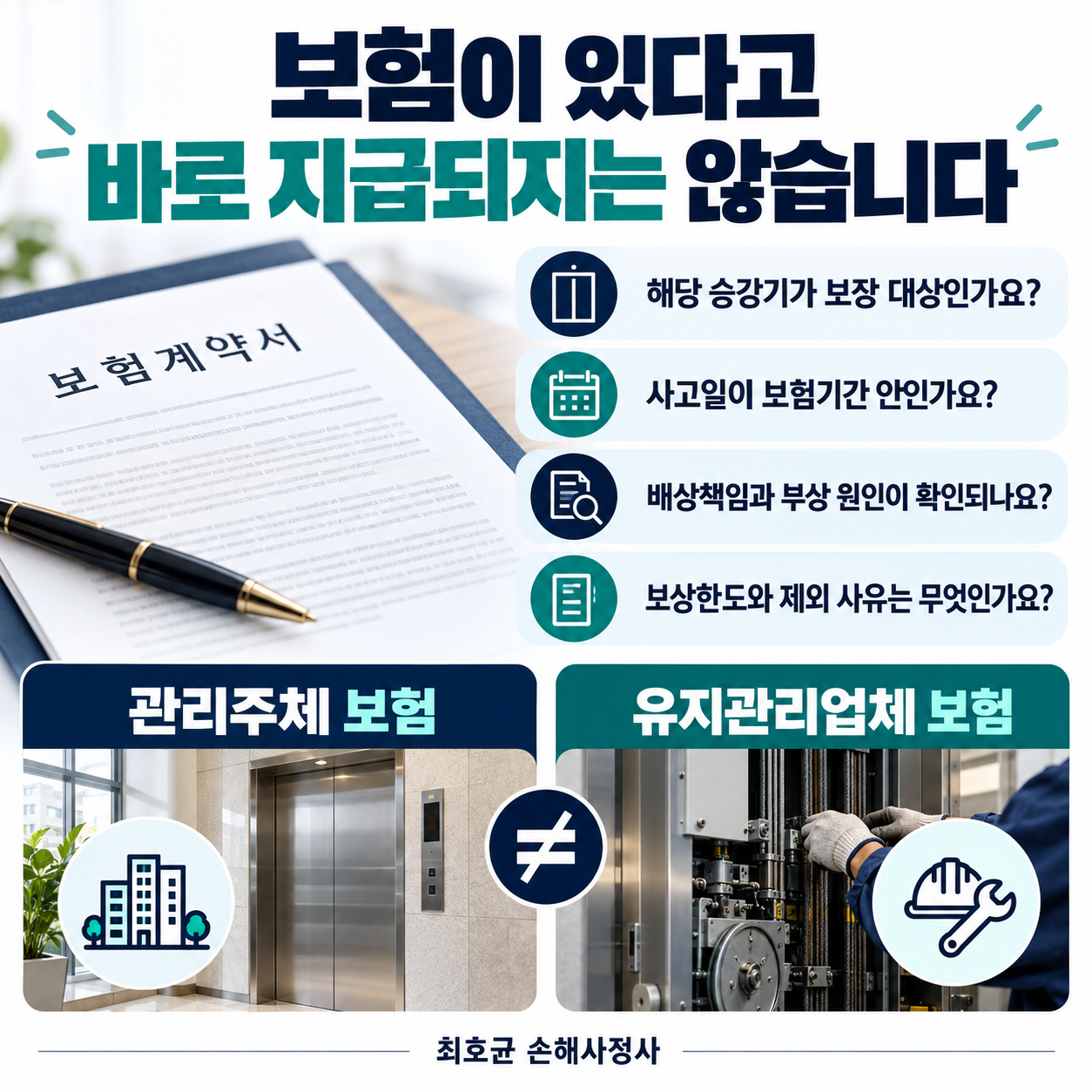 엘리베이터 문에 끼여 다쳤다면, 승강기 사고배상책임보험은 무엇을 확인할까?