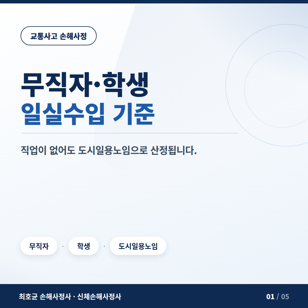 무직자·학생 교통사고 일실수입, 어떤 기준으로 정해지나