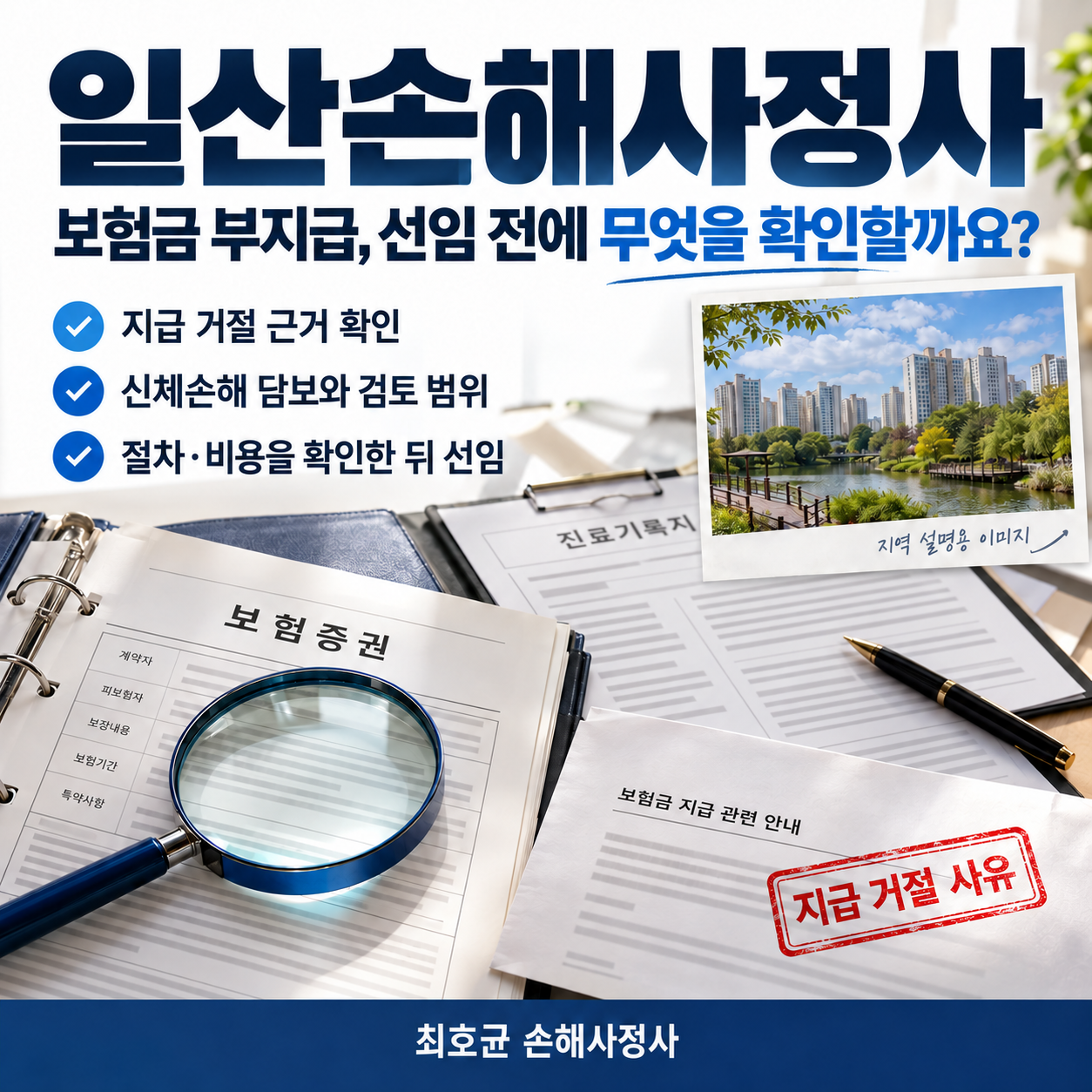 일산손해사정사, 보험금 부지급 검토와 선임 기준