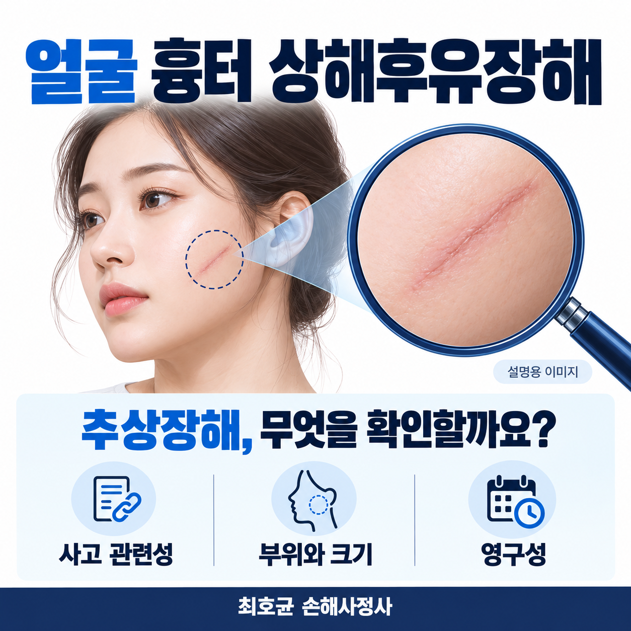 얼굴 흉터 상해후유장해, 추상장해 평가 기준